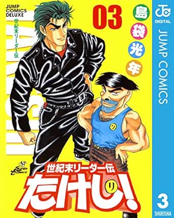 世紀末リーダー伝たけし 3 ジャンプコミックスdigital 島袋光年 少年マンガ Kindleストア Amazon