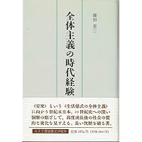 Amazon.co.jp: 藤田省三セレクション (平凡社ライブラリー ふ 19-2