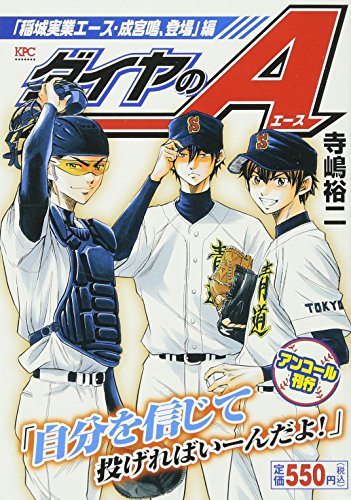 『ダイヤのA』1巻