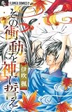 その衝動を神に誓え (フラワーコミックスアルファ)