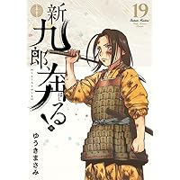 新九郎、奔る！　1巻～16巻　セット Amazon.co.jp: 新九郎、奔る! (1) (ビッグコミックススペシャル