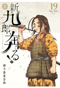 新九郎、奔る! (18) (ビッグスピリッツコミックススペシャル) | ゆうき