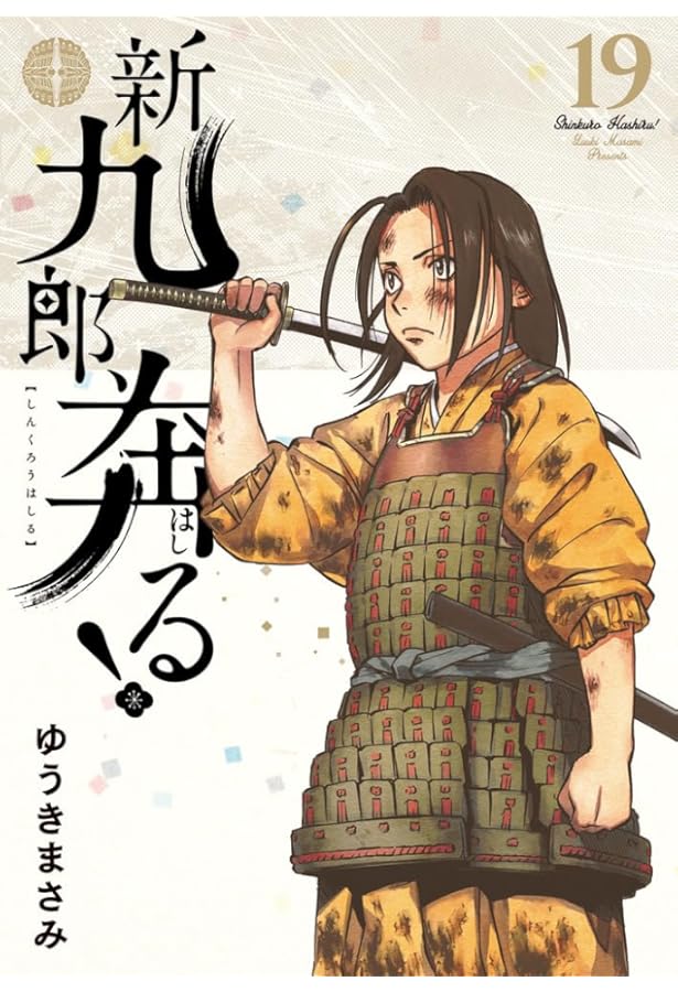 新九郎、奔る! 既刊 全18巻セット 新九郎、奔る! 既刊 全18巻セット 新九郎、奔る! 既刊 全18