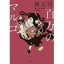 Amazon.co.jp: 新世界 (角川文庫) : 柳 広司: 本 