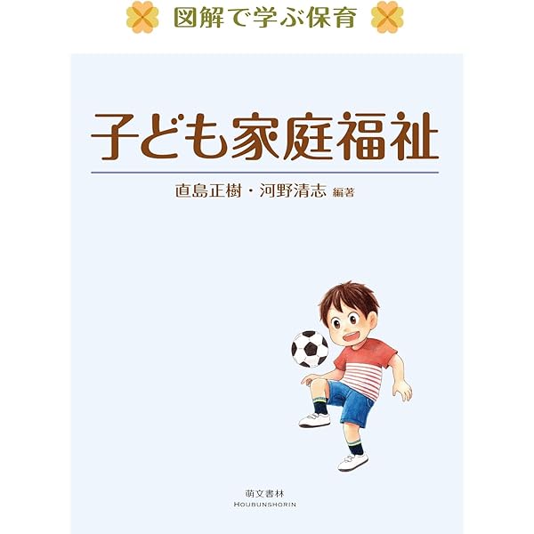 改訂 保育士をめざす人の子ども家庭福祉 | 波田埜 英治, 辰己 隆