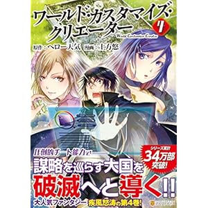 ワールド・カスタマイズ・クリエーター 4 (アルファポリスCOMICS)