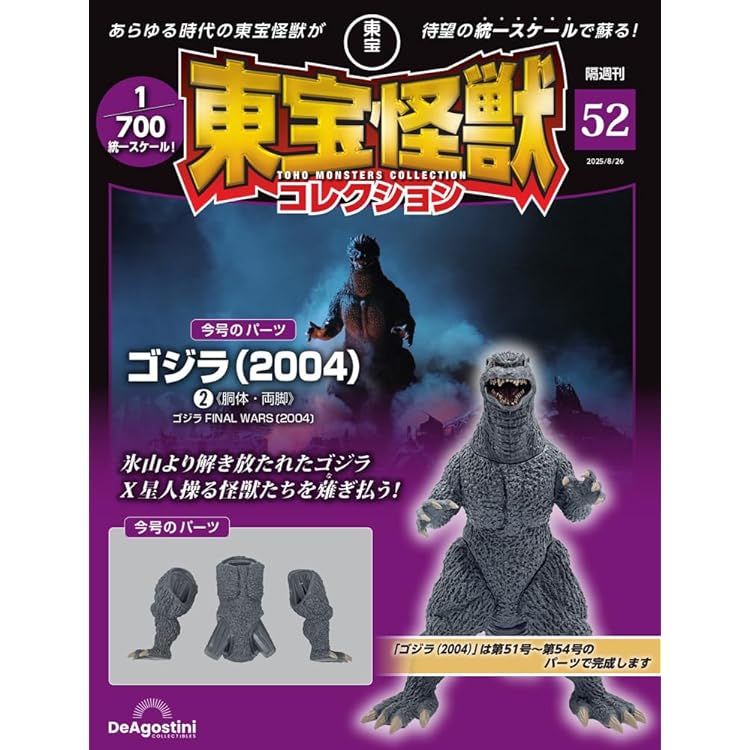 東宝怪獣コレクション 第51号(ゴジラ（2004）1/カマキラス（1967）2