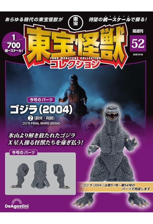 東宝怪獣コレクション 第54号(幼虫モスラ 赤目（1964）1/ゴジラ（2004