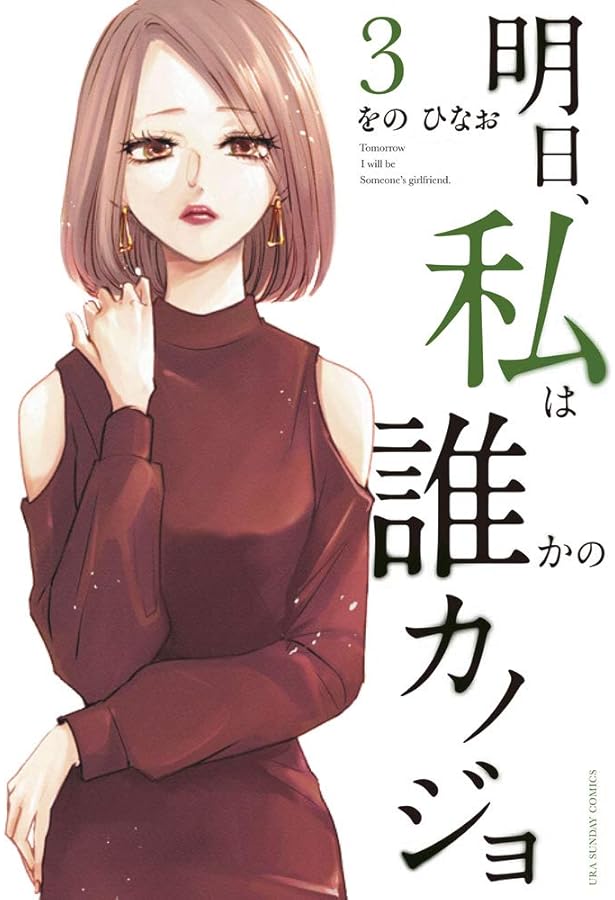 明日、私は誰かのカノジョ (5) (裏少年サンデーコミックス) | をの