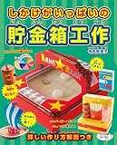 しかけがいっぱいの貯金箱工作 (レディブティックシリーズno.4816)