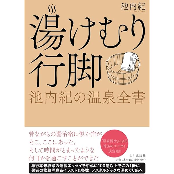 池内紀　旅　温泉　歴史　ドイツ　文学　13冊 温泉旅日記 (徳間文庫 い 32-1) | 池内 紀 |本 | 通販 | Amazon