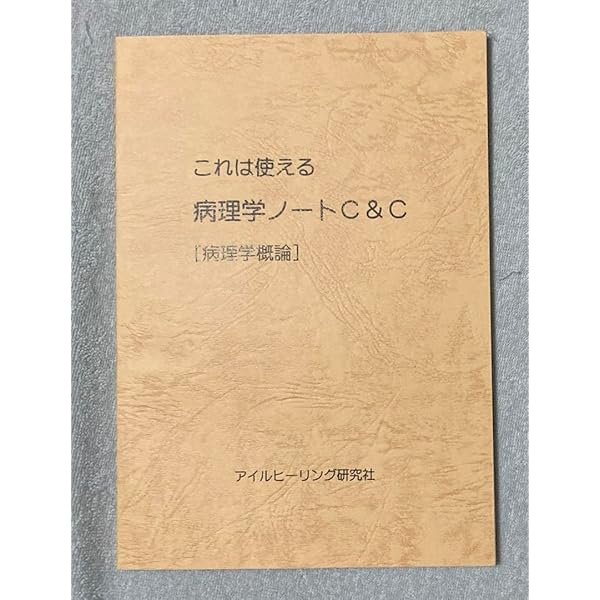 Amazon.co.jp: 新訂 これは使える生理学ノートC＆C : アイル編集