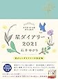 【Amazon.co.jp限定】星ダイアリー2021(特典:スマホ壁紙データ配信)