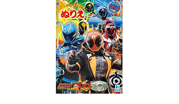 Amazon 仮面ライダー ゴースト B5 ぬりえ ぬりえ おもちゃ