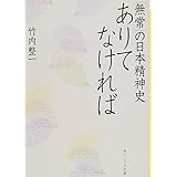 ありてなければ 「無常」の日本精神史 (角川ソフィア文庫)