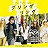 「ブリングリング」オリジナル・サウンドトラック
