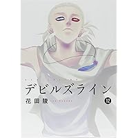 【最終値下げ】デビルズライン 1～12巻セット(限定版有) 最終値下げ】デビルズライン 1～12巻セット(限定版有) DVD