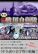 続 戦国自衛隊 6巻