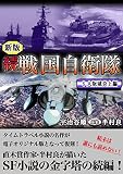 続 戦国自衛隊 6巻