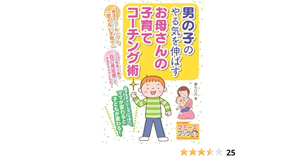 男の子のやる気を伸ばす お母さんの子育てコーチング術 マミーズブック 東 ちひろ 本 通販 Amazon