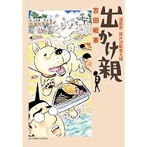 Amazon.co.jp: 出かけ親 (2) (ビッグコミックススペシャル) : 吉田