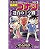 名探偵コナン 迷宮の十字路（1）