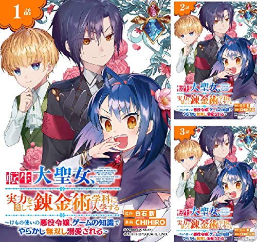 Rar Zip Raw 転生大聖女 実力を隠して錬金術学科に入学する けもの使いの悪役令嬢 ゲームの知識でやらかし無双し溺愛される 分冊版 第1 9巻 Dlpark