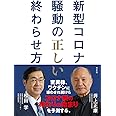 新型コロナ騒動の正しい終わらせ方