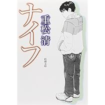 エイジ (新潮文庫) | 清, 重松 |本 | 通販 | Amazon