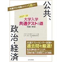 センター試験への道 政治・経済 大学入学共通テストへの道 公共,政治・経済 2027-28年用 | 大学入学