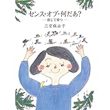 センス・オブ・何だあ? ― 感じて育つ ― (福音館の単行本)