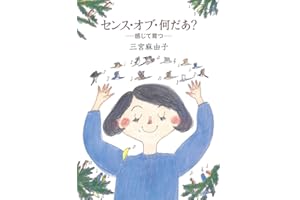 センス・オブ・何だあ? ― 感じて育つ ― (福音館の単行本)