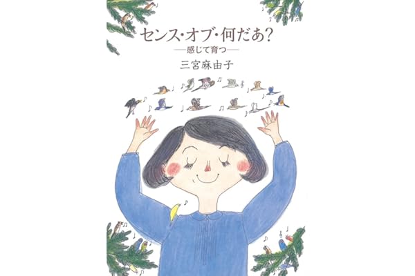 センス・オブ・何だあ? ― 感じて育つ ― (福音館の単行本)
