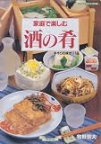 家庭で楽しむ酒の肴 (マイライフシリーズ 406)