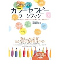 【癒し】ストレス鬱をアートカラーセラピーで癒やす 心を元気にする色彩セラピ－ / 末永 蒼生【著】 - 紀伊國屋書店