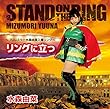 リングに立つ