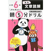 Amazon.co.jp: 小6国語 文章読解 (早ね早おき朝5分ドリル) : 学研