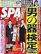 SPA! (スパ!)2017年 9/29 号 [雑誌]