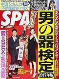SPA! (スパ!)2017年 9/29 号 [雑誌]