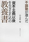 不識塾が選んだ「資本主義以後」を生きるための教養書