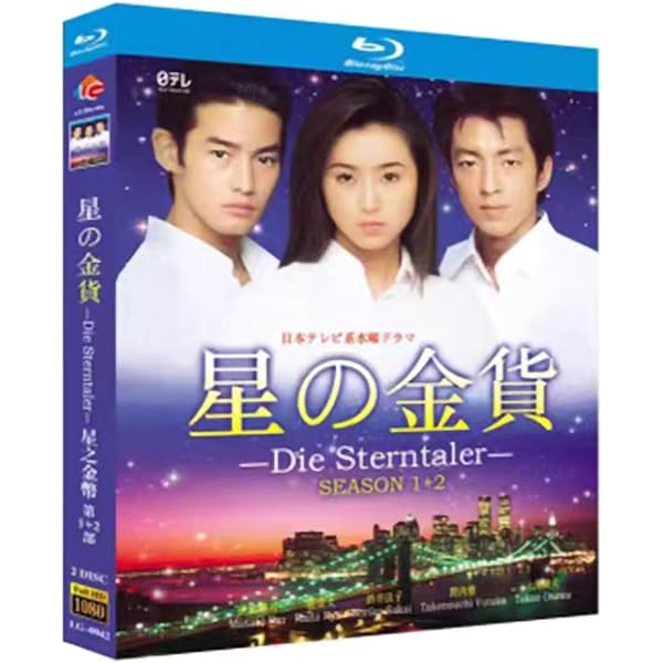 Amazon.co.jp: 星の金貨 DVD-BOX : 酒井法子, 大沢たかお, 竹野内豊