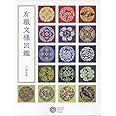 有職文様図鑑 (223;223) (コロナ・ブックス 223)