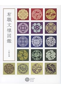日本の文様〈第1集〉 刺繍図案に見る古典装飾のすべて（Traditional