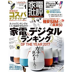 家電批評 2018年 01 月号 [雑誌]