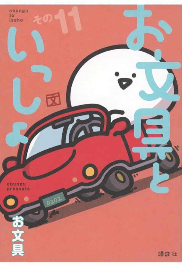 お文具といっしょ その10 (モーニングKC) | お文具 |本 | 通販 | Amazon