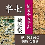 新カチカチ山 (半七捕物帳)