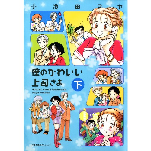 『僕のかわいい上司さま』