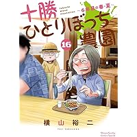 十勝ひとりぼっち農園 (17) (少年サンデーコミックス) | 横山 裕二 |本