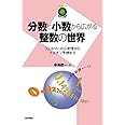 分数と小数から広がる整数の世界 ~フェルマーの小定理からアルチン予想まで~ (数学への招待)