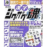漢字ジグザグ魂 (1) 2023年 11 月号 [雑誌]: ナンプレ館GOLD 増刊
